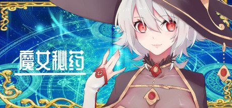 魔女秘药 剧情互动 玩法截图